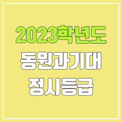 2023 동원과학기술대학교 정시등급 (예비번호, 동원과기대)