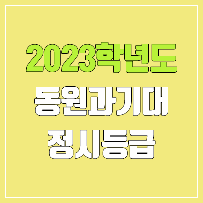 2023 동원과학기술대학교 정시등급 (예비번호, 동원과기대) 2023 동원과학기술대학교 정시등급 (예비번호, 동원과기대)