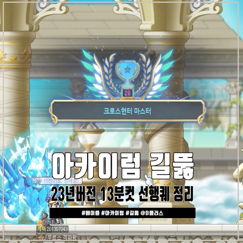 메이플 아카이럼 선행퀘, 크로스헌터 길뚫 퀘스트 : 네이버 블로그 메이플 아카이럼 선행퀘, 크로스헌터 길뚫 퀘스트 : 네이버 블로그