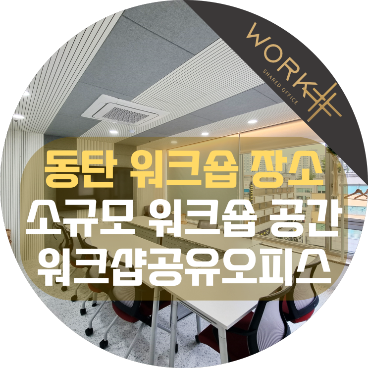  동탄 워크숍 장소, 소규모 워크숍 가능한 공간 대관