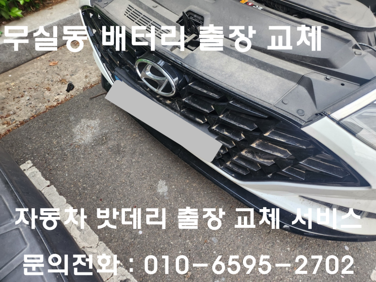  무실동 소나타 DN8 배터리 교체 자동차 밧데리 방전 출장 교환