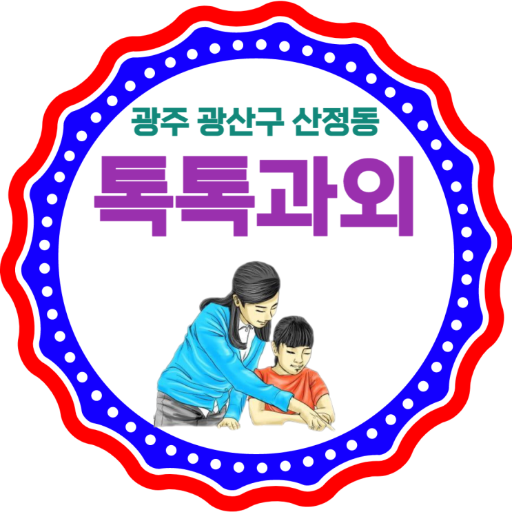  산정동과외 학년별 맞춤수업 영어 수학 성적올리기