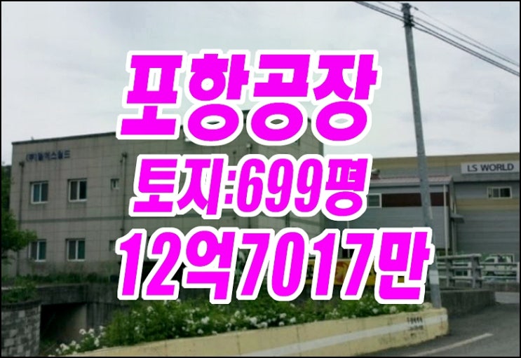 포항공장경매 포항시 남구 대송면 대각리 공장 포항공장경매 포항시 남구 대송면 대각리 공장