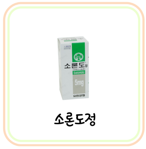  부신피질호르몬제 소론도정 부작용 및 효능 (# 스테로이드 약, 문페이스, 소염제)