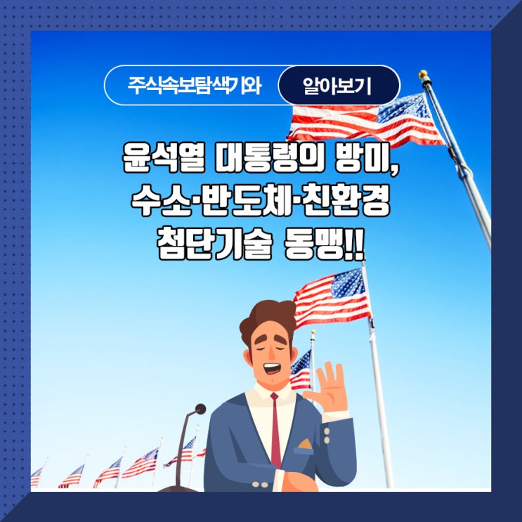  윤석열 대통령의 방미, 수소·반도체·친환경 첨단기술 동맹!!