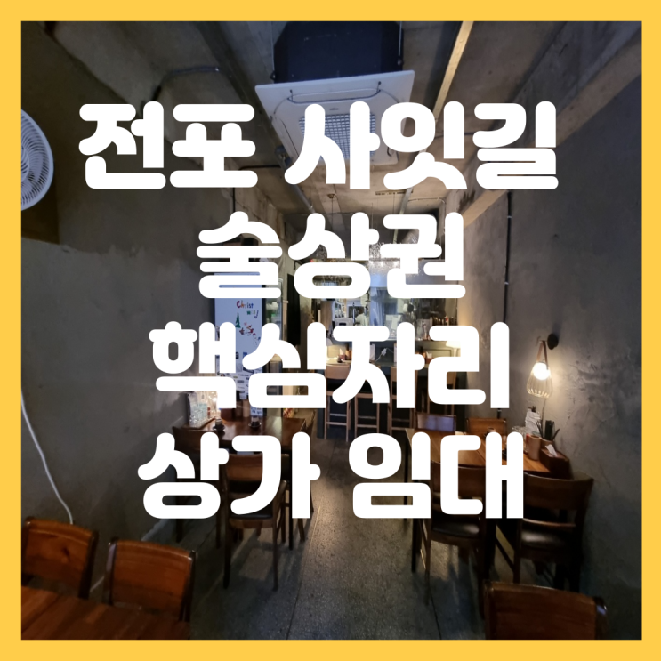  부산 전포동 전포사잇길 상가 임대 핵심 상권 술집 추천