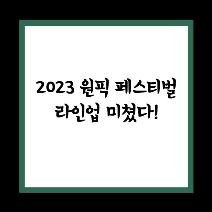 2023 원픽 페스티벌 D-3 라인업 미쳤다! 공연 일정 시간 예매 좌석 티켓 수령방법