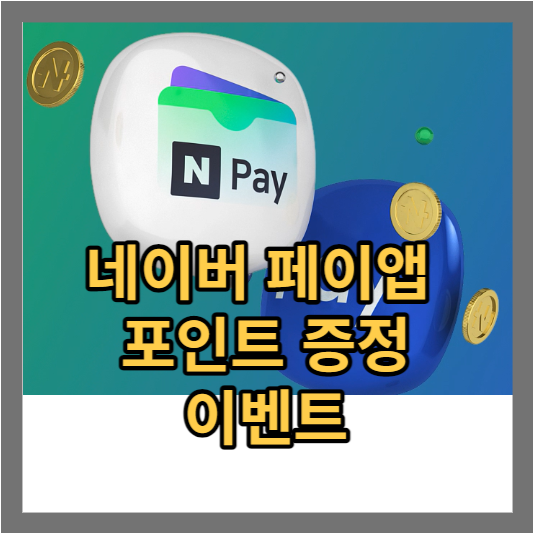  네이버 페이 삼성페이 포인트 두배 이벤트