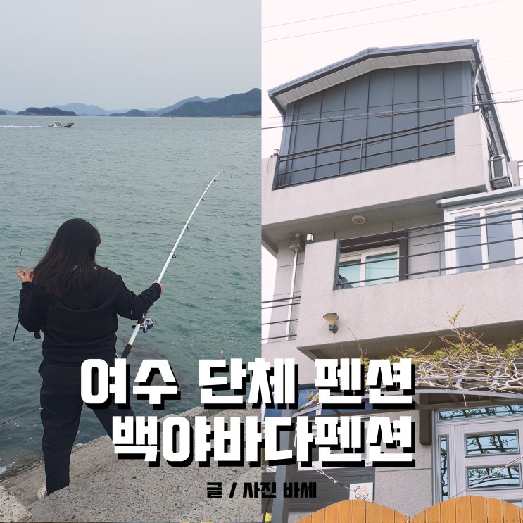  여수 단체 펜션, 백야도에서 낚시 하고 왔어요