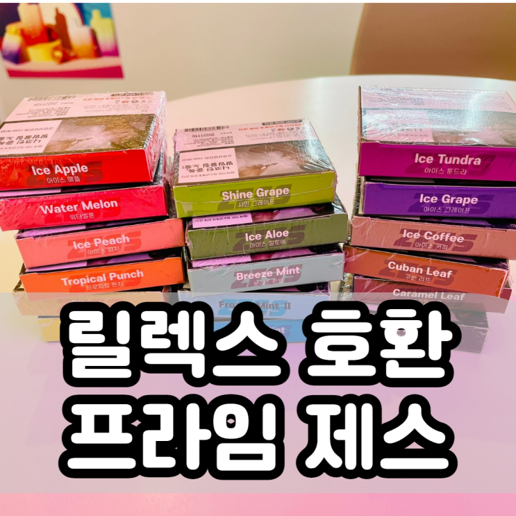  릴렉스 전자담배와 호환이 되는 기기 & 팟 프라임 제스 리뷰~