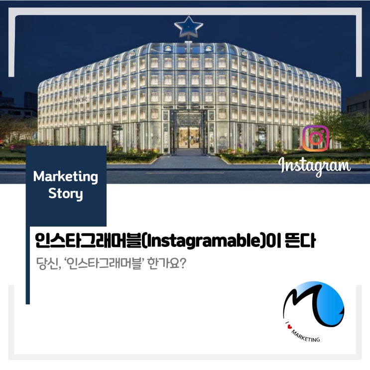  인스타그래머블(Instagramable)이 뜬다