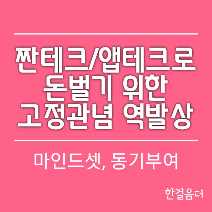  짠테크 앱테크 동기부여