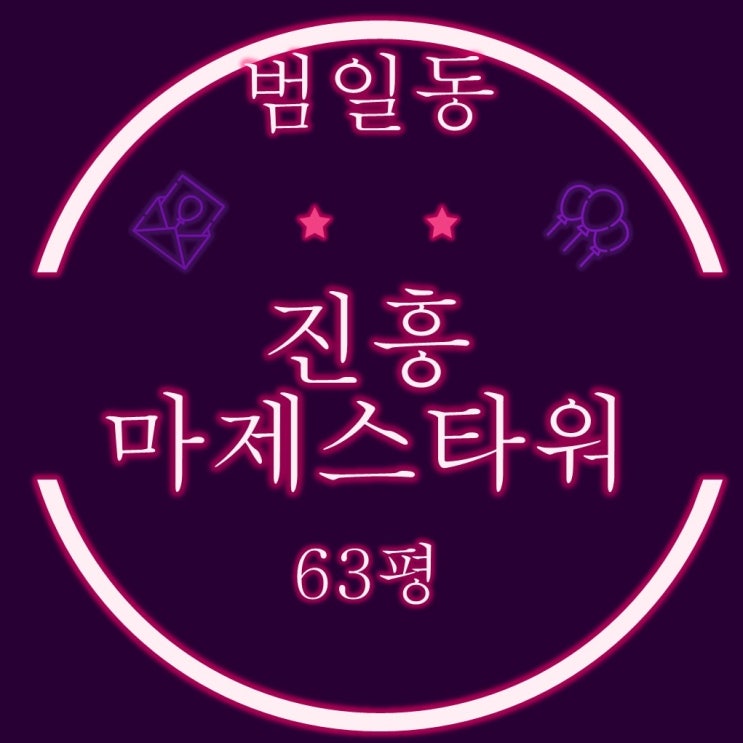  부산 동구 범일동 범일진흥마제스타워 63평 경매