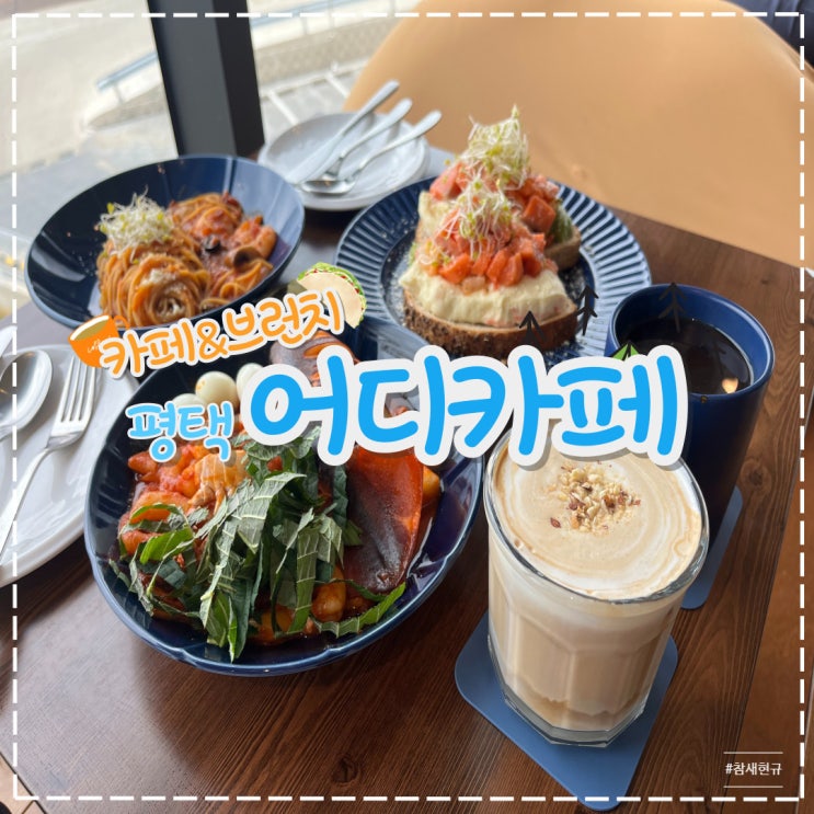  평택 오성 대형 브런치 카페 '어디카페' 드라이브 코스 추천!