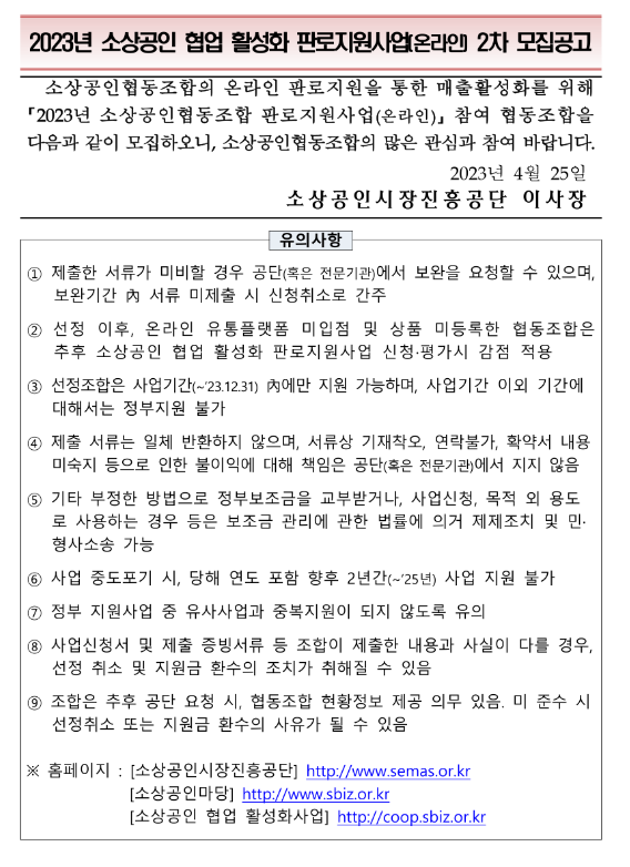 2023년 소상공인협업활성화 판로지원사업(온라인) 2차 모집공고 2023년 소상공인협업활성화 판로지원사업(온라인) 2차 모집공고