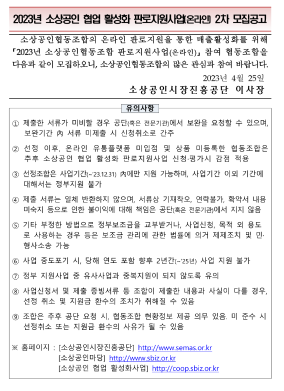 2023년 소상공인협업활성화 판로지원사업(온라인) 2차 모집공고