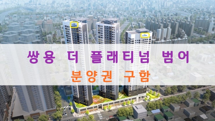  쌍용 더플래티넘범어 분양권 아파트 구합니다