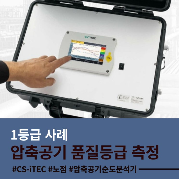  [CS-iTEC 압축공기순도분석기/ 에어컴프레셔 품질등급 측정]  오일인젝션 장비-오일프리화 한 작업. 급유식장비 오일제거작업. 압축공기의 오일 제거-명성에어플러스면 가능합니다