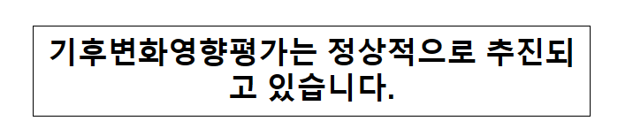 기후변화영향평가는 정상적으로 추진되고 있습니다. 기후변화영향평가는 정상적으로 추진되고 있습니다.
