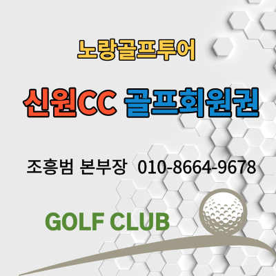  신원CC골프회원권 및 골프장리뷰