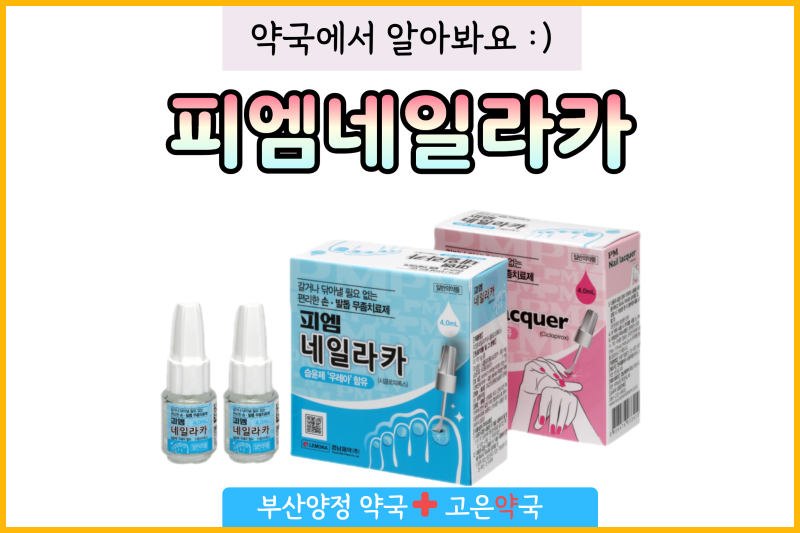 피엠네일라카 잘못바르면 효과없는 무좀약! 사용법 아시나요?
