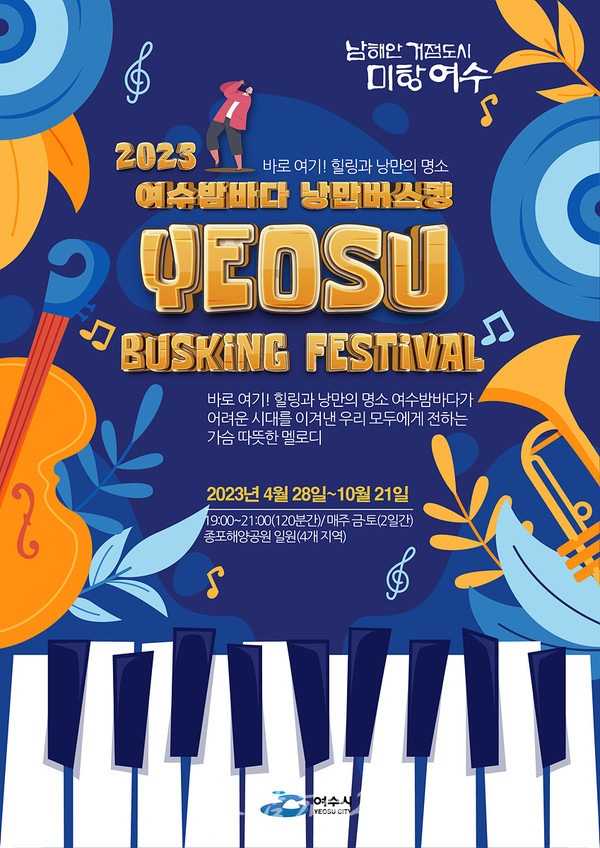  여수시, 4월 28일부터 ‘2023 여수밤바다 낭만버스킹’ 재개