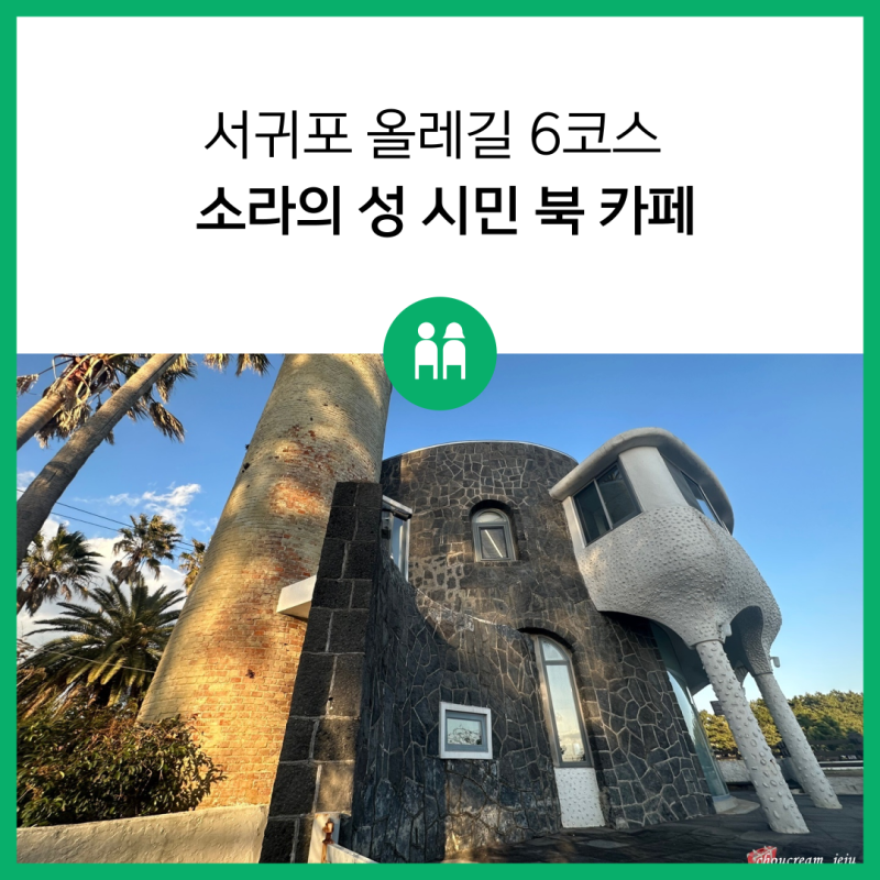 [제주여행/정방폭포] 소라의성 시민 북카페 - 올레길6코스/영업시간/점심시간/전화번호/주차/리뷰