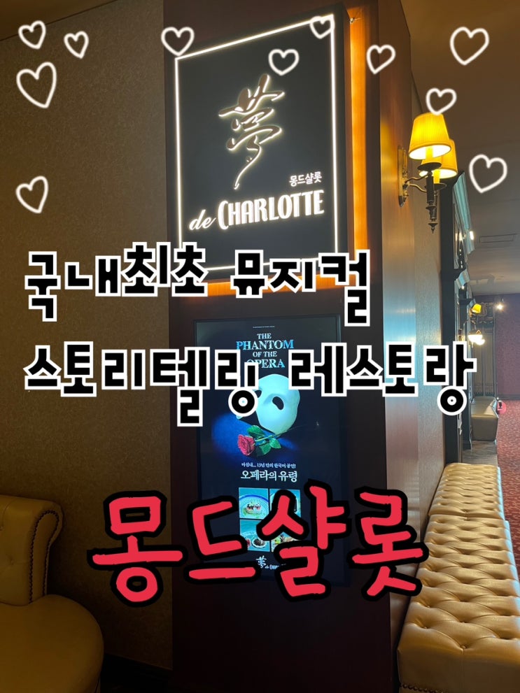  내돈내산 | 국내 최초 뮤지컬 스토리텔링 레스토랑 “몽드샬롯️” 런치1부 후기