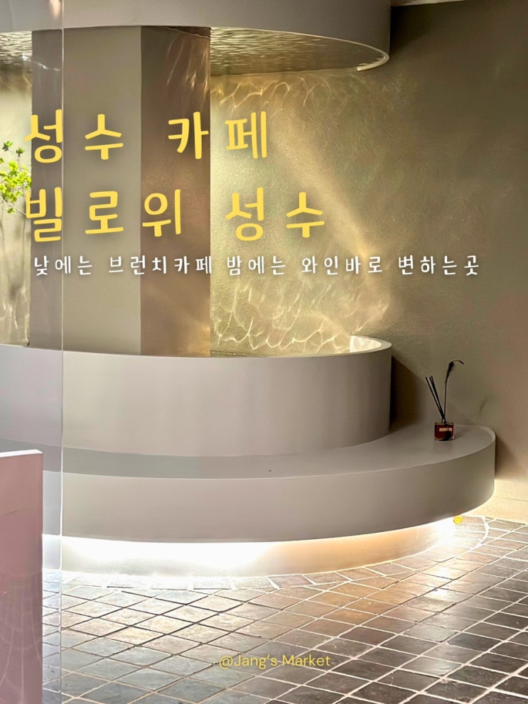  성수 신상 브런치 카페 : 물결이 아름다운 와인바 빌로위