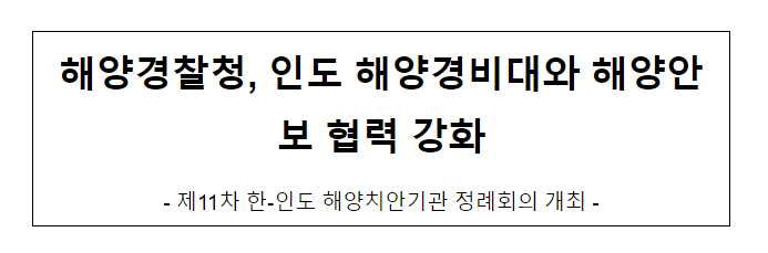 해양경찰청, 인도 해양경비대와 해양안보 협력 강화 해양경찰청, 인도 해양경비대와 해양안보 협력 강화