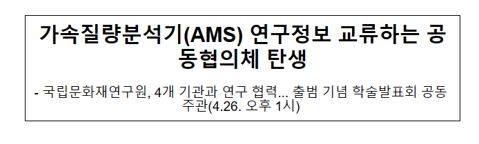 가속질량분석기(AMS) 연구정보 교류하는 공동협의체 탄생 가속질량분석기(AMS) 연구정보 교류하는 공동협의체 탄생