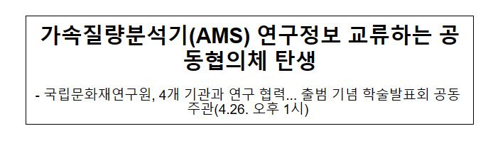 가속질량분석기(AMS) 연구정보 교류하는 공동협의체 탄생