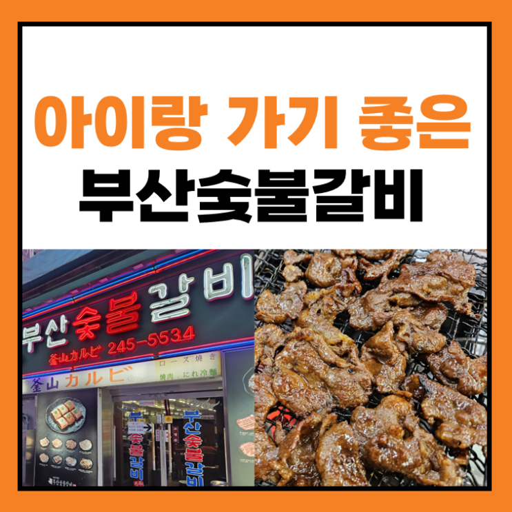  부산숯불갈비 아이랑 대만족!(남포동 국제시장)