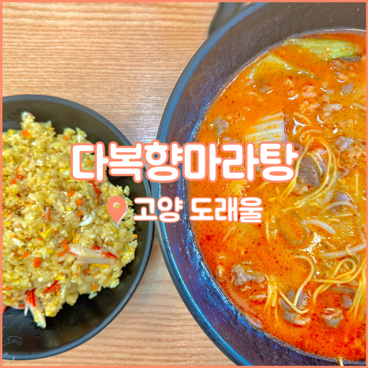  고양 도래울 맛집, 도래울초등학교 맞은편에 위치한 다복향마라탕