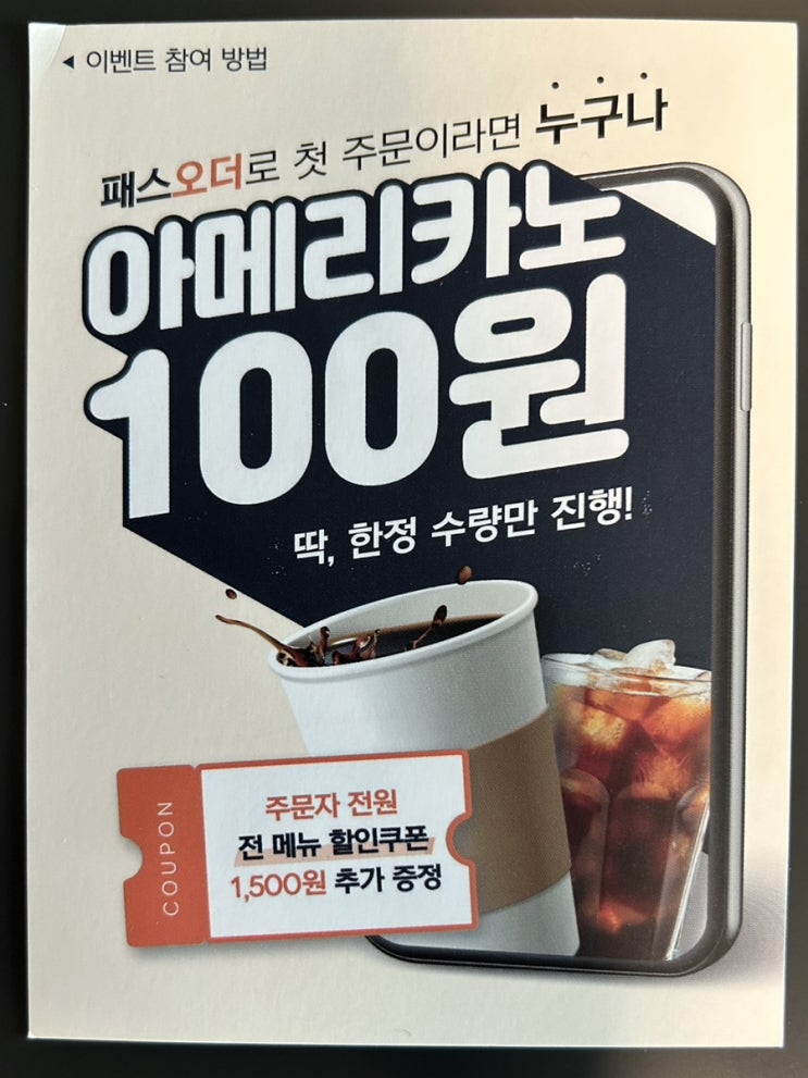 패스오더 아메리카노 100원 이벤트