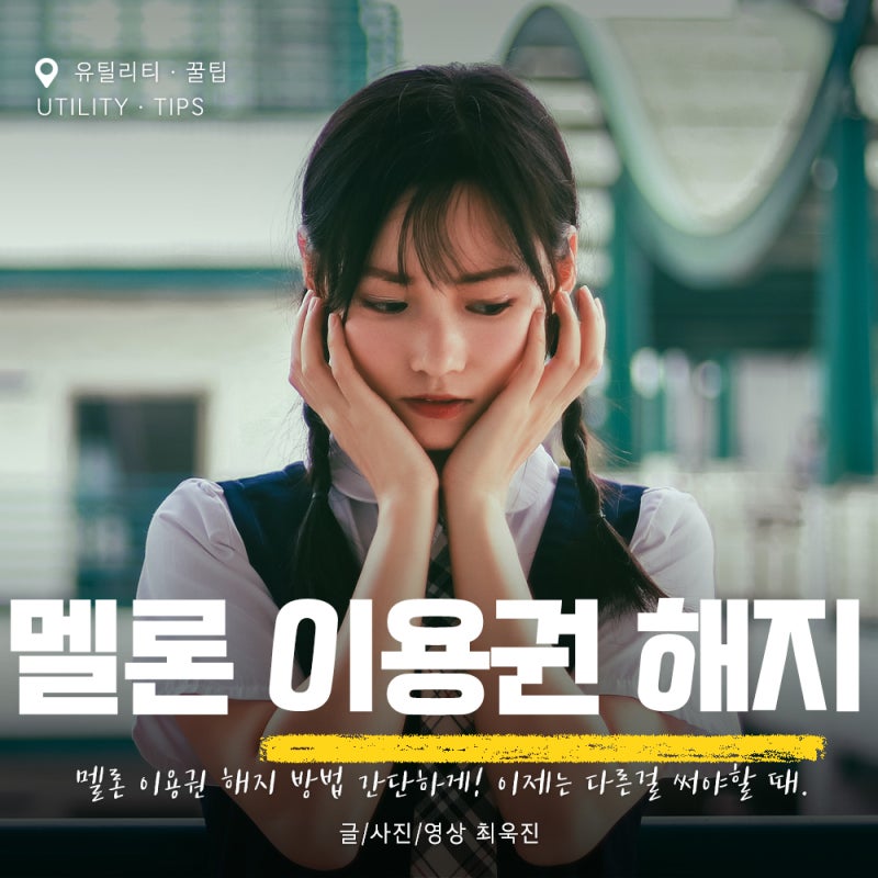 멜론 이용권 해지 방법 간단하게! 이제는 다른 걸 써야 할 때.