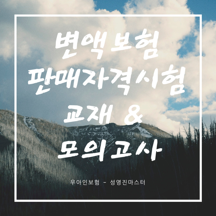  변액보험 판매관리사 자격시험 안내 및 모의고사 제공