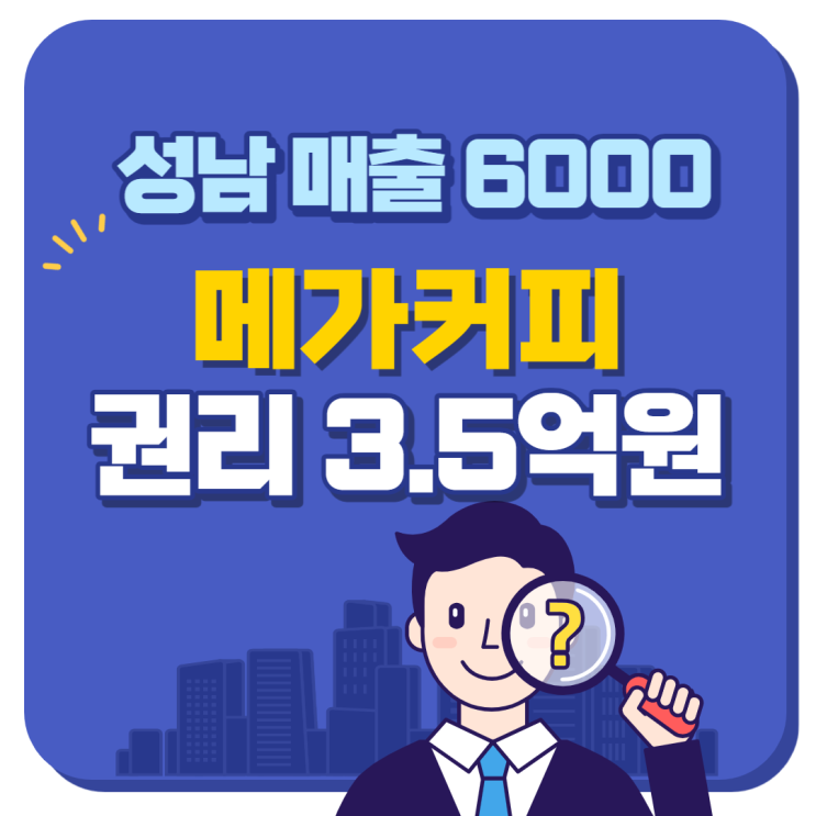 성남시 매출 6000만원 메가커피 양도양수 창업