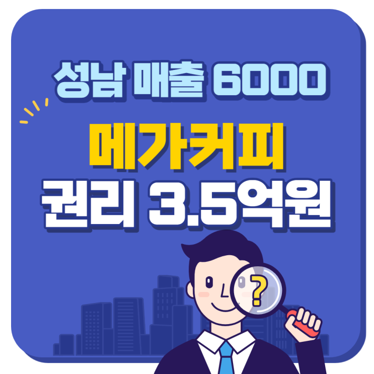  성남시 매출 6000만원 메가커피 양도양수 창업