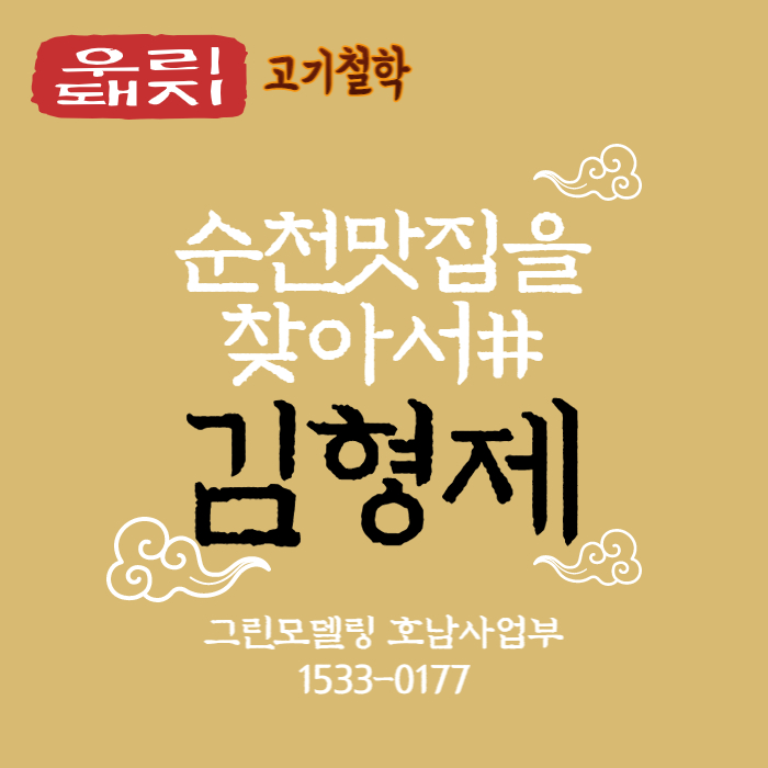 돼지고기 부위별 맛집은 순천 김형제~!!!순천의 분위기 좋은 돼지고기 맛집을 가다!순천 맛집 돼지고기 부위별 맛집은 순천 김형제~!!!순천의 분위기 좋은 돼지고기 맛집을 가다!순천 맛집
