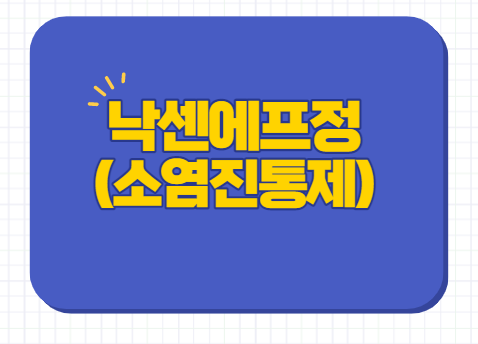  낙센에프정 500mg 효과 두통 편두통 가격 복용법