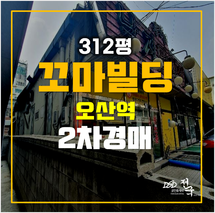 오산경매 꼬마빌딩 312평 오산역 2차경매 오산경매 꼬마빌딩 312평 오산역 2차경매