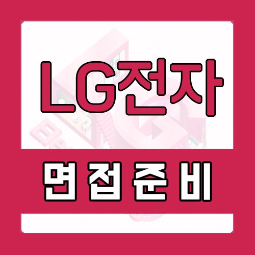  LG전자 면접학원 합격자들의 5가지 공통점