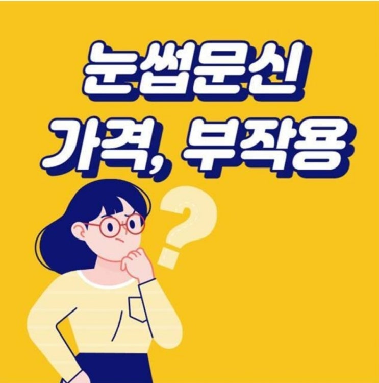  눈썹문신 가격, 부작용 총정리!