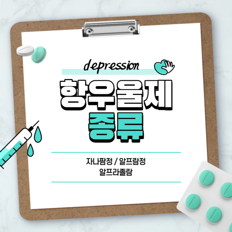  항우울제 : 자나팜정 알프람정 【#우울증약 #항불안제 #알프라졸람 #자나팜 #알프람】