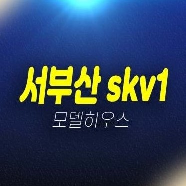 서부산 skv1센터 신평동 제조업,공장,창고 지산,사무실,상가 투자자 실수요 신축공사 현장입지 분양사무실 실입주업체 상담예약!