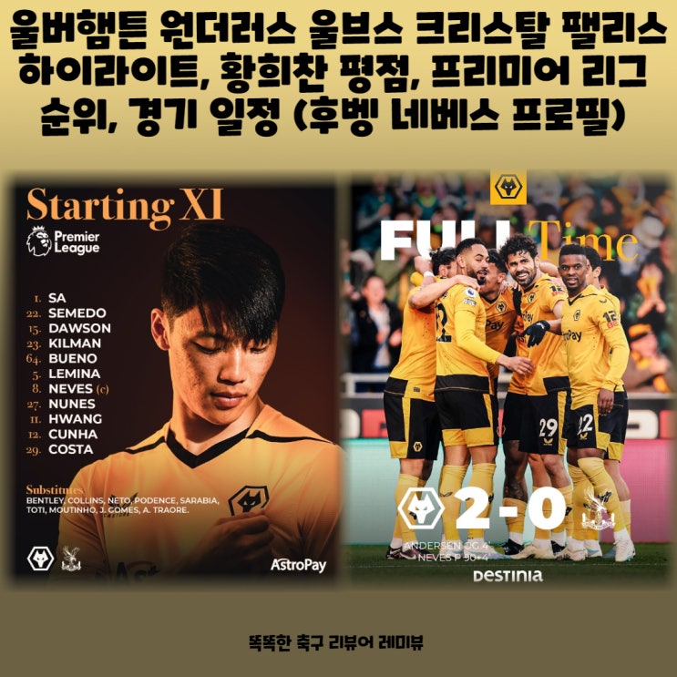 울버햄튼 원더러스 울브스 크리스탈 팰리스 하이라이트, 황희찬 평점, 프리미어 리그 순위, 경기 일정 (후벵 네베스 프로필) 울버햄튼 원더러스 울브스 크리스탈 팰리스 하이라이트, 황희찬 평점, 프리미어 리그 순위, 경기 일정 (후벵 네베스 프로필)