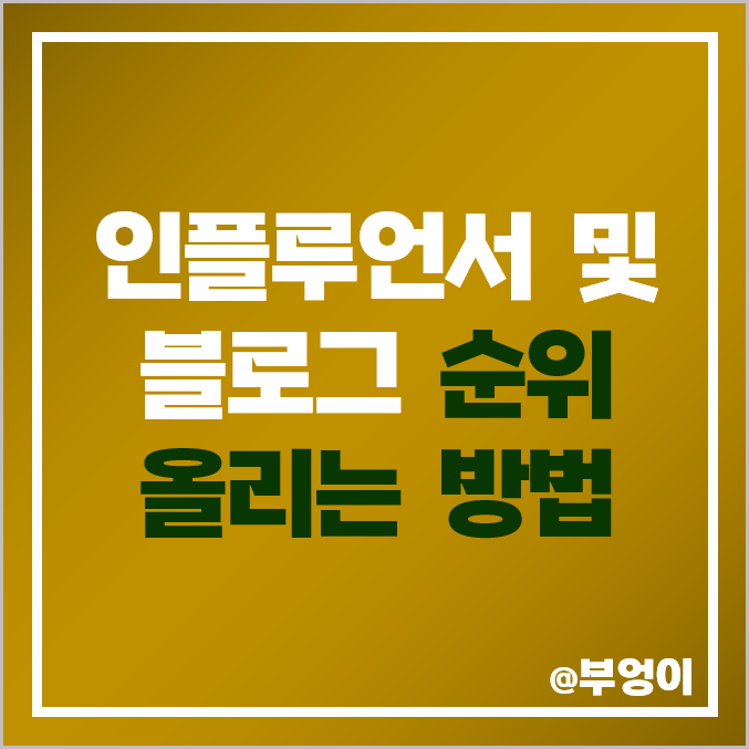 네이버 경제 인플루언서 선정 후 순위 올리는 방법 (ft. 블로그 차트 및 슈퍼 멤버스) 네이버 경제 인플루언서 선정 후 순위 올리는 방법 (ft. 블로그 차트 및 슈퍼 멤버스)