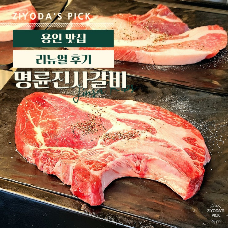  용인/죽전_'명륜진사갈비 리뉴얼' 후기