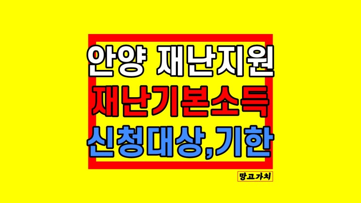 안양 재난지원금 신청기한 5월 31일까지 재난기본소득 대상 확인